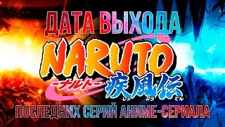 Naruto Shippuuden Последние Серии.Даты Выхода