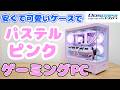 【自作】オシャレなピンクのピラーレス PCケース ドスパラセレクトXRの新色で白PCと黒PCを組む