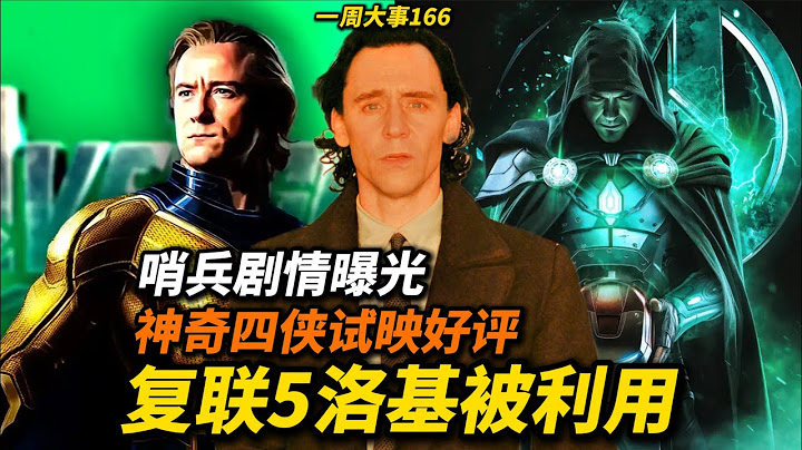 《复联5》洛基被利用！《神奇四侠》试映好评！《超人》删掉争议画面，正义联盟剧情曝光