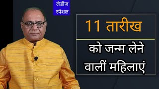 11 तारीख को जन्म लेने वाली स्त्री | 2 Number Women's Numerology | born on 11