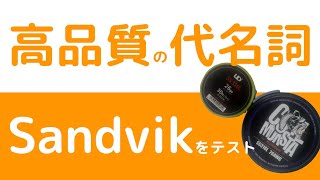 Sandvik社製(CoilMonsta等)の高性能vape wireを他社のワイヤーと比較