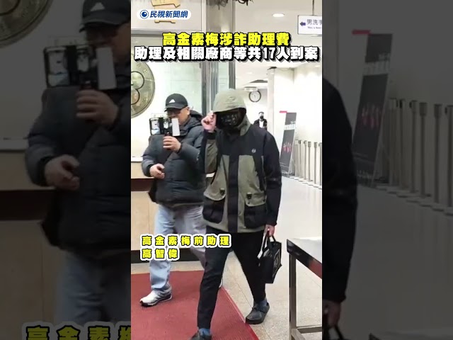 高金素梅涉詐助理費　助理及相關廠商等共17人到案｜民視新聞｜