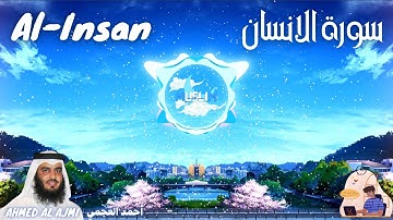 سورة الانسان Al-Insan أحمد العجمي [Trap Nation Theme ] [4K] [بدون إعلانات] جودة مذهلة