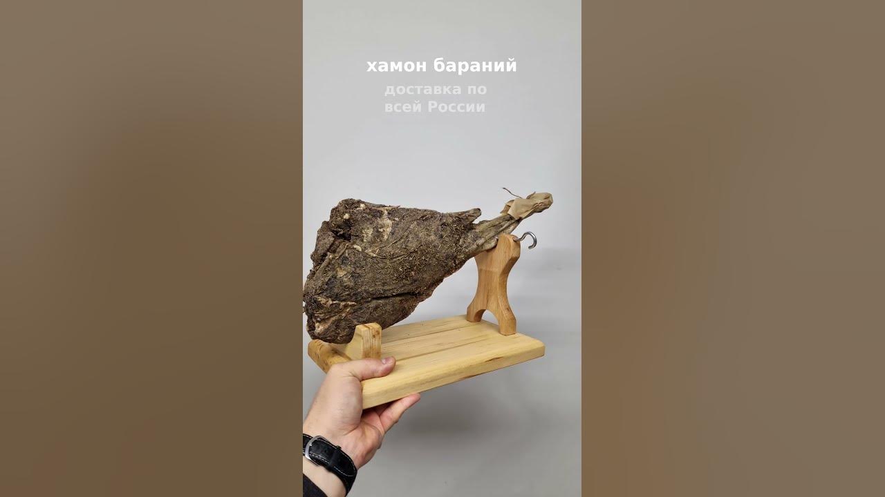 Хамон бараний. Вяленый бараний окорок. - YouTube