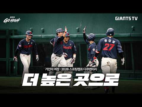 더 높은 곳으로 | 거인의 여정 : 2026 스프링캠프 다큐멘터리 (4K)