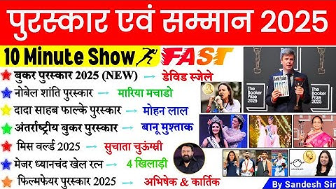 पुरस्कार और सम्मान 10 Minute Current Affairs 2025 | Awards And Honours 2025 | Puraskar Samman 2025