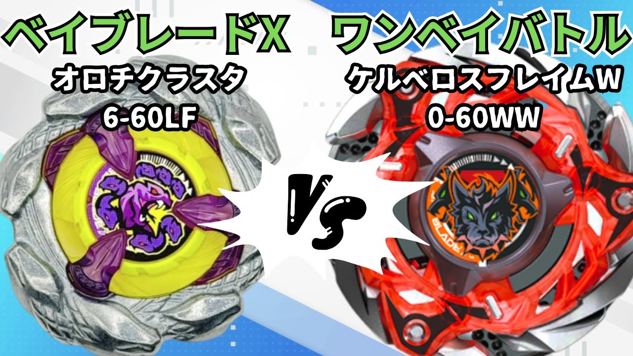 BEYBLADE X] Orochi Cluster 6-60LF vs Cerberus Flame W0-60WW