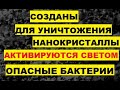 Созданы для уничтожения нанокристаллы. Активируются светом. Опасные бактерии супербактерии Европа ЕС