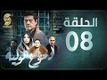 Dmou3 lawlia | دموع لولية - الحلقة الثامنة | Episode 08 image