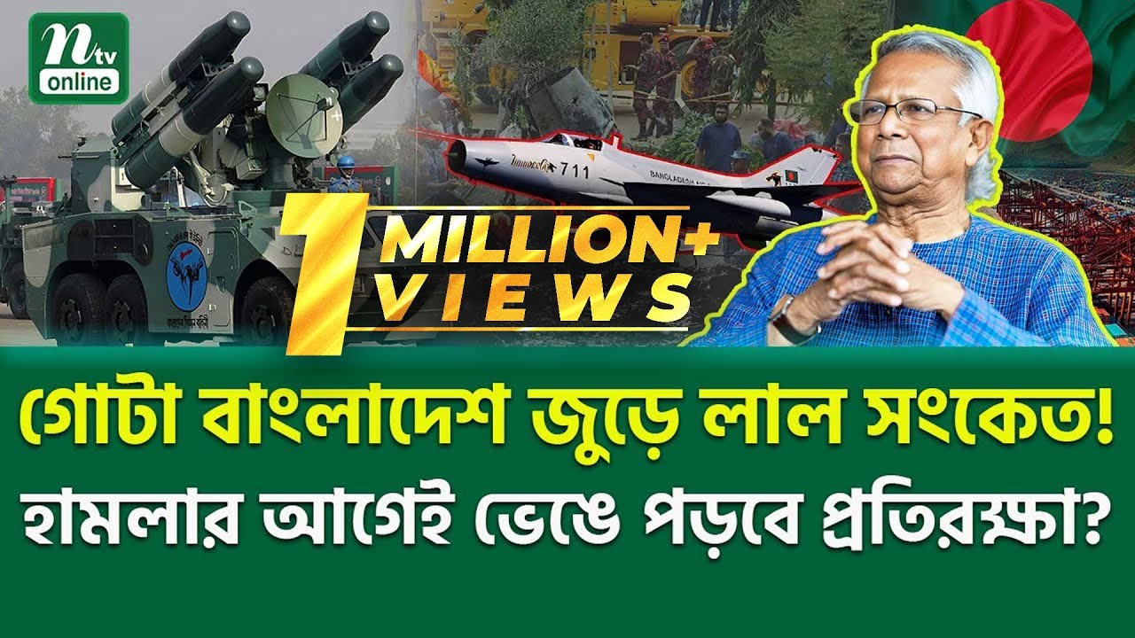 ঢাকার আকাশে লুকিয়ে আছে বিপদ! | Bangladesh Air Defence | NTV News