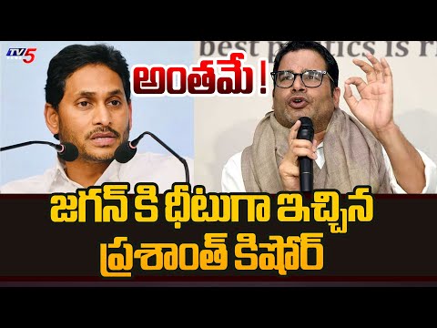 Prasanth Kishore Reveals Sensational Facts About AP Election Results Over CM Jagan | YSRCP | Tv5 - TV5NEWS