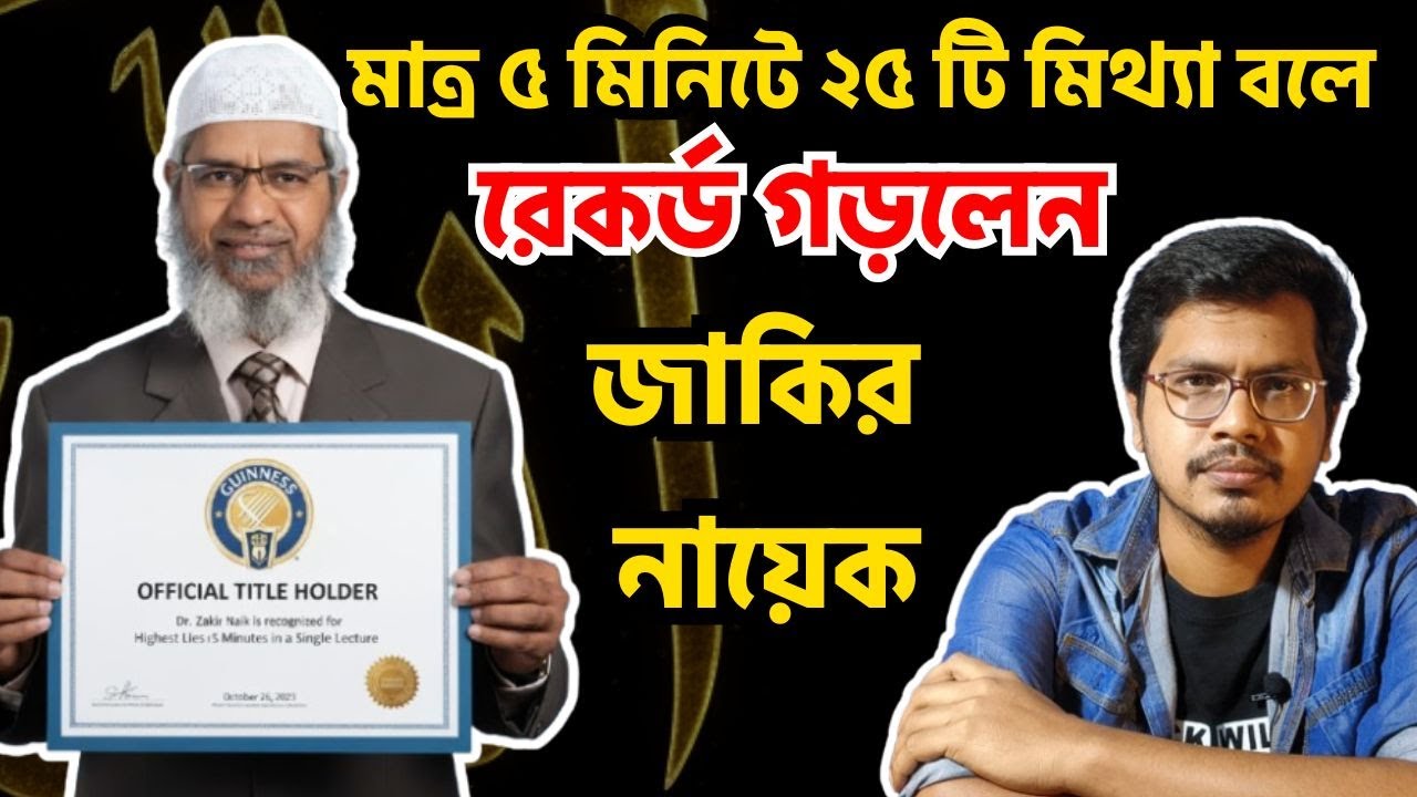 জাকির নায়েকের মুখোশ উন্মোচন! || ৫ মিনিটে ২৫ টি ভুল! || Zakir Naik Exposed! || NAFIS SADIQUE SHATIL