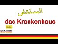 كلمات المانية في المستشفى   الأمراض   الطبيب  تعلم اللغة الالمانية Das Krankenhaus