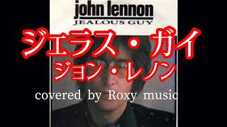 洋楽70年代名曲(24) ジェラス・ガイ ジョン・レノン John Lennon Jealous guy