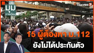 15 ผู้ต้องหา ม.112 ยังไม่ได้ประกันตัว | มุมการเมือง