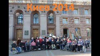 часть 3 Ассоциация инвалидов  спинальников Украины