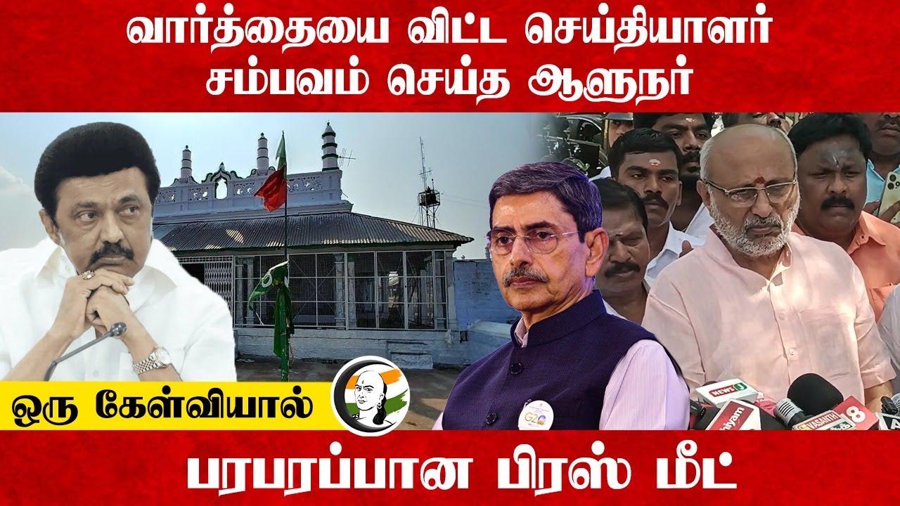 வார்த்தையை விட்ட செய்தியாளர் சம்பவம் செய்த Governor ஒரு கேள்வியால் பரபரப்பான Press Meet | Stalin