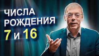 Числа 7 И 16 В Дате Рождения | Как Не Бояться Раскрыться? | Нумеролог Андрей Ткаленко