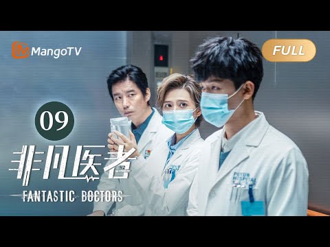 [ENG SUB] FULL《非凡医者》第9集：陈辉发誓治好绝症女孩！ | Fantastic Doctors EP09 | 张晚意姜珮瑶郑云龙演绎医者仁心 | MangoTV Monsoon