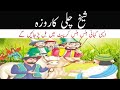 Sheikh chilli ka roza  sheikh chilli ki kahani urdu story  urdu moral stories  funny stories