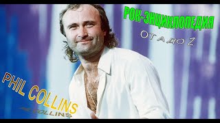 Рок-энциклопедия. Phil Collins. Биография