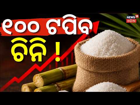 ୧୦୦ ଟଙ୍କା ହେବ ଚିନି !Sugar Price Hike Before Rakhi|Sweets May Get Costlier During Festive Season N18V