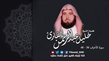 تلاوة تجويدية عظيمة لشيخ القراء ومعلّم الأئمة الشيخ خليل عبدالرحمن القارئ رفعه الله من سورة الأحزاب