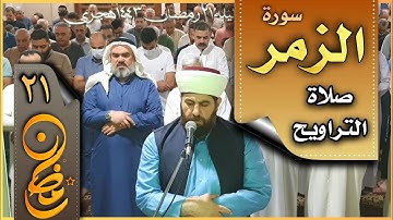 صلاة التراويح ليلة ٢١ رمضان ١٤٤٣ هجري الشيخ علي الحربي سورة الزمر