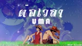 Video thumbnail of "UMA - ต่อเวลา + เนื้อเพลง"