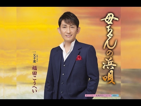 母ちゃんの浜唄（福田こうへい）cover:水野渉