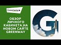 Гринвей новый сайт 2020. Полный обзор по новому сайту Гринвей