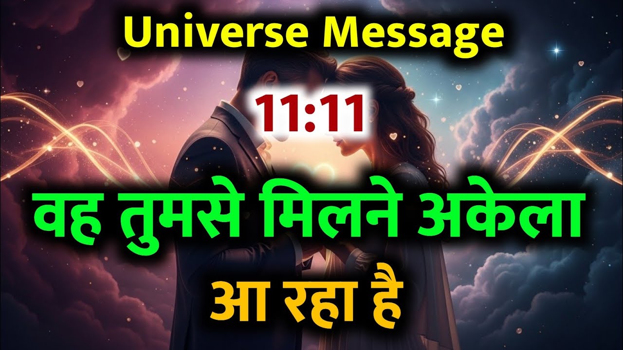 ❣️वह तुम्हें मिलने अकेला आ रहा है—ब्रह्मांड ने मिलन की घड़ी तय कर दी है | Universe Message Today