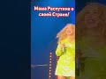 Маша Распутина о своей Стране! И русских…