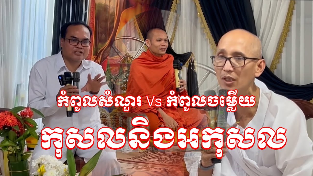 កំពូលសំណួរ Vs កំពូលចម្លើយ​ កុសលនិងអកុសល