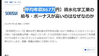 【積水化学工業】ホワイトと噂の企業の給与実態とは…？