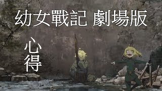 《幼女戰記劇場版》現在，再次前往戰場 ｜微雷心得