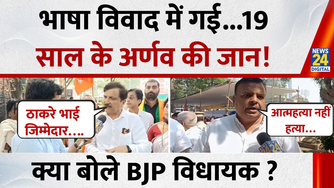 भाषा विवाद को लेकर19 साल के Arnav Khaire ने की आत्महत्या ! News 24 से क्या बोले BJP विधायक ?