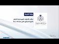 الخارجية نتابع ببالغ الأسف اقتحام السفارة الأردنية ومقر سكن مسؤول بسفارة الكويت بالخرطوم الخارجية نتابع ببالغ الأسف اقتحام السفارة الأردنية ومقر سكن مسؤول بسفارة الكويت بالخرطوم