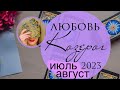 КОЗЕРОГ ЛЮБОВЬ ИЮЛЬ-АВГУСТ 2023 любовный прогноз на картах таро