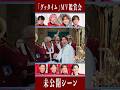 Snow Man official【 'グッタイム'MV鑑賞会】未公開シーン