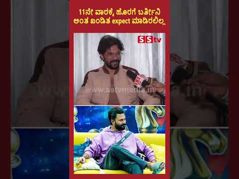11ನೇ ವಾರಕ್ಕೆ ಹೊರಗೆ ಬರ್ತೀನಿ ಅಂತ ಖಂಡಿತ expect ಮಾಡಿರಲಿಲ್ಲ#shishirshastryofficial #biggboss11 #sstv 11ನೇ ವಾರಕ್ಕೆ ಹೊರಗೆ ಬರ್ತೀನಿ ಅಂತ ಖಂಡಿತ expect ಮಾಡಿರಲಿಲ್ಲ#shishirshastryofficial #biggboss11 #sstv