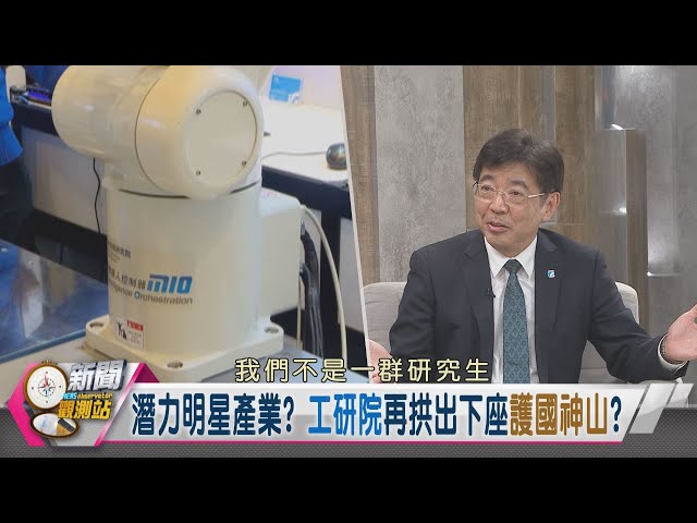 【新聞觀測站】智慧經營工研院！大缺工時代逆勢茁壯！｜劉文雄專訪｜胡婉玲主持｜J2005019 8063
