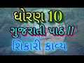 Std 10 gujarati ch 11 kavay| ધોરણ 10 ગુજરાતી પાઠ 11 શિકારી કાવ્ય @ssgujarateducation