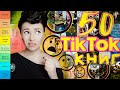 😳 ЭТО ВАМ СОВЕТУЮТ? | 50 популярных книг из TikTok