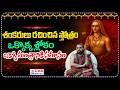 శంకరులు రచించిన స్తోత్రం..ఒక్కొక్క శ్లోకం..ఒక్కో మంత్రానికి సమానం | Shankaracharya's Slokas
