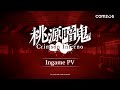 【桃源暗鬼 Crimson Inferno】インゲームPV