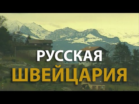 Русский мир. Русская Швейцария (1996)