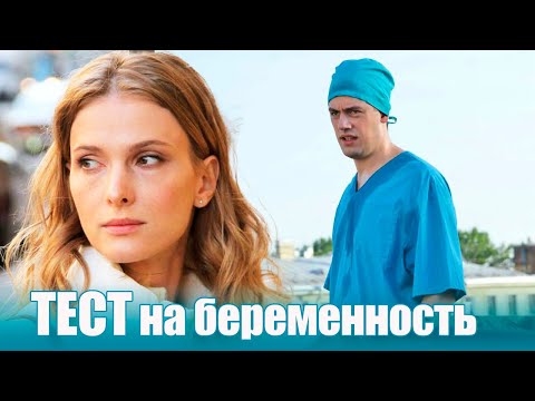 Тест на беременность 1 сезон 13-16 серия мелодрама