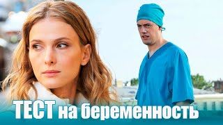 Тест на беременность 1 сезон 13-16 серия мелодрама