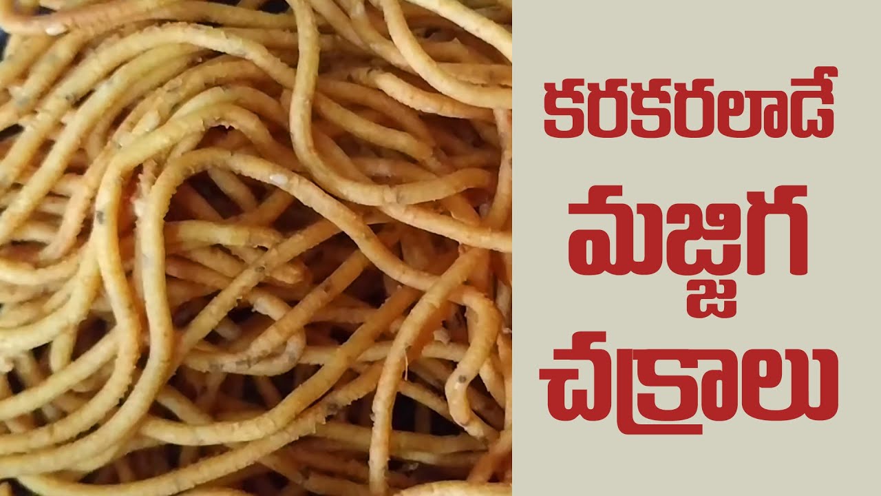 majjiga chakralu in telugu challa jantikalu how to make majjiga chakralu andhra snacks